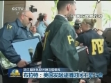 关注国际足联涉嫌贪腐事件
