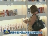 美国书展中国主宾国活动成果丰硕