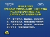 习近平主持召开中央全面深化改革领导小组第十三次会议强调 树立改革全局观积极探索实践 发挥改革试点示范突破带动作用