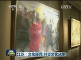江苏：文化惠民 共享文化成果