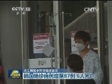 关注韩国中东呼吸综合征