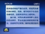 周永康一审被判处无期徒刑