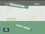 全国夏粮收获过半 日夜不停抢收忙