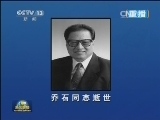 中共中央全国人大常委会 国务院 全国政协讣告 乔石同志逝世