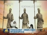 中捷合拍动画片《熊猫和小鼹鼠》举行项目发布仪式