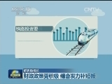 【解码稳增长】财政政策更积极 组合发力补短板