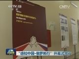 “感知中国·俄罗斯行”开幕式举行