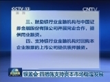 银监会：四措施支持资本市场稳定发展