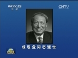 成思危同志逝世