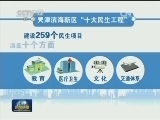 天津滨海新区：配套民生助创新创业