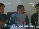 日本企业向二战美国战俘劳工道歉