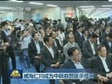 威海仁川成为中韩自贸区示范区