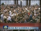 叙总统：西方为支持恐怖主义付出代价