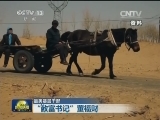 【最美基层干部】“致富书记”董福财