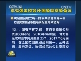 李克强主持召开国务院常务会议
