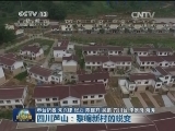 四川芦山：黎明新村的蜕变