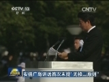 安倍广岛讲话首次未提“无核三原则”