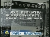 嘹亮的抗战歌声 《毕业歌》：担负起天下的兴亡