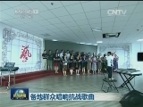 各地群众唱响抗战歌曲