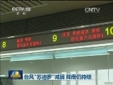 台风“苏迪罗”减弱 降雨仍持续