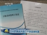 【解决作风不正能力不足问题】贵州黔西南州推行干部召回制度