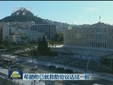 希腊称已就救助协议达成一致