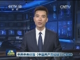 中共中央印发《中国共产党巡视工作条例》