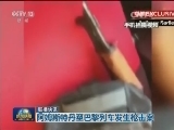 国际联播快讯
