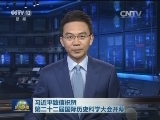 习近平致信祝贺第二十二届国际历史科学大会开幕