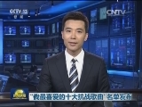 “我最喜爱的十大抗战歌曲”名单发布