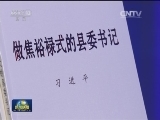 习近平《做焦裕禄式的县委书记》出版发行