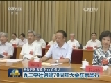 九三学社创建70周年大会在京举行