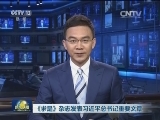 《求是》杂志发表习近平总书记重要文章