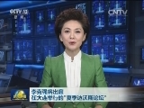 李克强将出席在大连举行的“夏季达沃斯论坛”