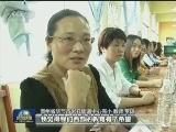 【新闻特写】牢记总书记重托 教书育人服务西部