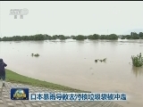日本暴雨导致去污核垃圾袋被冲走