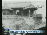 日官方史料回避“九一八”侵略责任