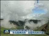 “东北最美高铁”吉图珲高铁开通