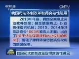 我国司法体制改革取得突破性进展