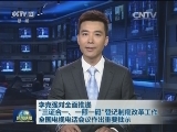 李克强对全面推进“三证合一、一照一码”登记制度改革工作全国电视电话会议作出重要批示