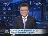 中共中央办公厅 国务院办公厅印发《深化科技体制改革实施方案》