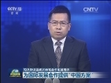 习近平讲话阐述中国合作发展理念