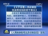 《人民检察院司法责任制意见》发布
