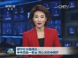 新华社长篇通讯：中华民族一家亲 同心共筑中国梦