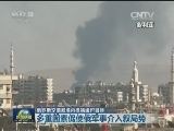 俄罗斯空袭叙境内极端组织目标