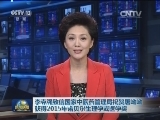 李克强致信国家中医药管理局祝贺屠呦呦获得2015年诺贝尔生理学或医学奖