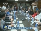 古美举行首轮部长级商贸会谈