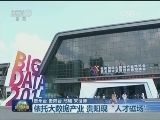 依托大数据产业 贵阳现“人才磁场”