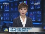 习近平就土耳其发生爆炸事件向埃尔多安总统致慰问电