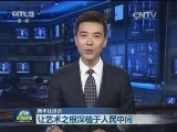 【新华社综述】让艺术之根深植于人民中间